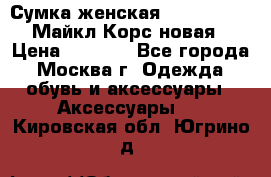 Сумка женская Michael Kors Майкл Корс новая › Цена ­ 2 000 - Все города, Москва г. Одежда, обувь и аксессуары » Аксессуары   . Кировская обл.,Югрино д.